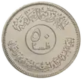 50 fils 1982, reverse
