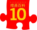 Tenth anniversary of Wikipedia celebrated on the Chinese edition. Simplified Chinese red variant (2011)