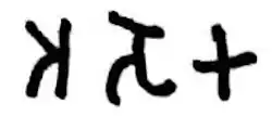 The name Ashoka in Brahmi script, Maski Minor Rock Edict, c.259 BCE