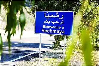 Road sign for Rechmaya in Arabic and French