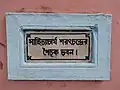 Birthplace and house of Sarat Chandra Chattopadhyay