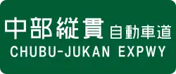 Chūbu-Jūkan Expressway sign