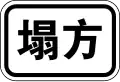 Collapsing area