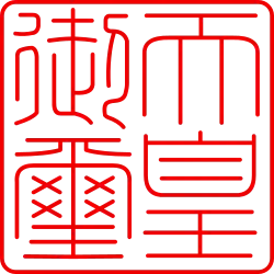 The Privy Seal of Japan