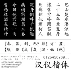 Hanyi Kaiti (汉仪楷体)