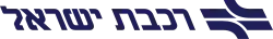 Israel Railways' current logo since January 2012