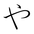 japanese hiragana ya
