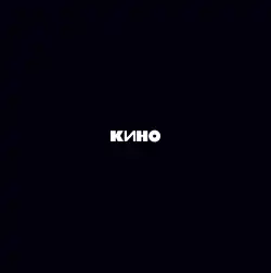 Album cover, featuring only the Kino logo