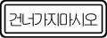 Traffic regulation (Do not cross)