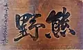 Hengaku or plaque with the shrine's name from Kumano Jinja in Iwanai (1857), calligraphy by Matsuura Takeshirō (Municipal Tangible Cultural Property)[20]