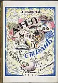 S. Zalshupin: Cover for Аня въ странѣ чудесъ (Anya v stranie chudes, the Russian translation of Lewis Carroll's Alice in Wonderland), 1923.