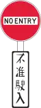 No Entry