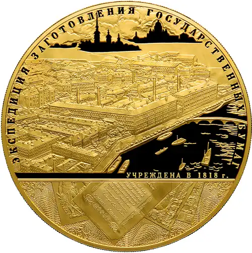Commemorative coin of the Bank of Russia&nbsp;– the 190th anniversary of the Federal State Unitary Enterprise "Goznak", 25,000 rubles, 3&nbsp;kg of pure gold (2008)