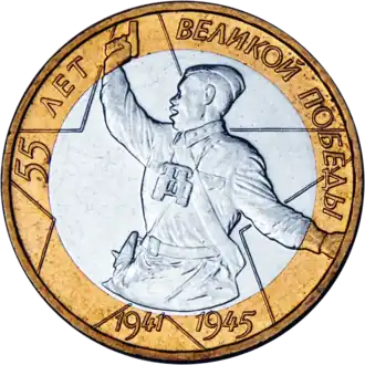 Commemorative Russian 10 ruble coin, 2000: "55 years of Great Victory"