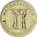 The memorial coin of the Bank of Russia. 10 rubles (2022)