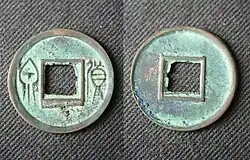 A coin issued during the reign of Wang Mang (9–23 AD), 20&nbsp;mm in diameter