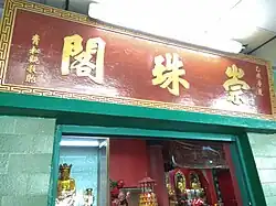 Plaque of Chun Chu Temple