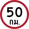 Speed limit (50&nbsp;km/h)