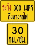 Railway warning sign at a distance of 300 meters and 30.km