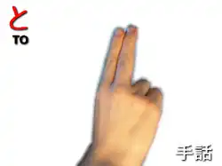 指文字：　と TO