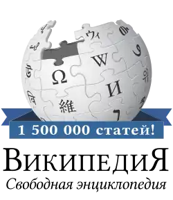 1.5 million articles on the Russian Wikipedia (2018)