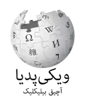 Wikipedia logo displaying the name "Wikipedia" and its slogan: "The Free Encyclopedia" below it, in South Azerbaijani