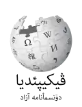 Wikipedia logo displaying the name "Wikipedia" and its slogan: "The Free Encyclopedia" below it, in "Northern Luri"