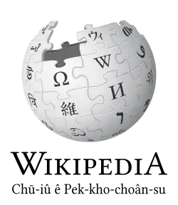 Wikipedia logo displaying the name "Wikipedia" and its slogan: "The Free Encyclopedia" below it, in Southern Min